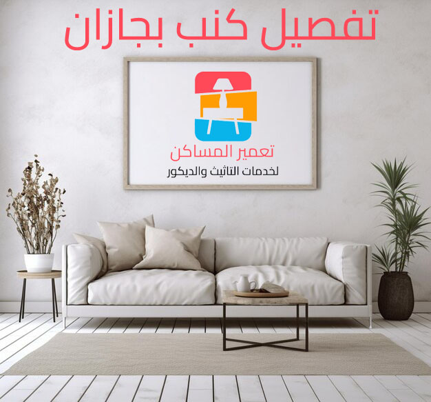 تفصيل كنب بجازان