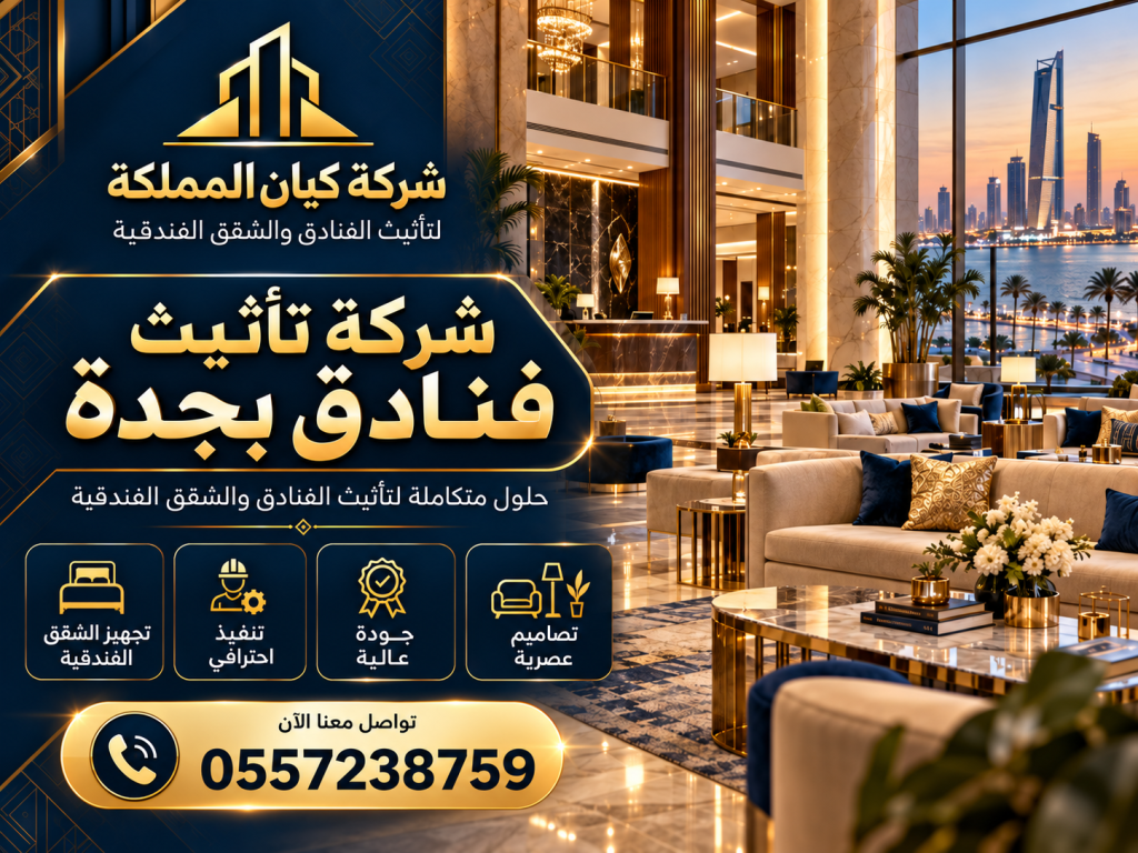 شركة تاثيث فنادق بجدة
