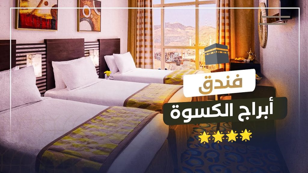 فندق أبراج الكسوة