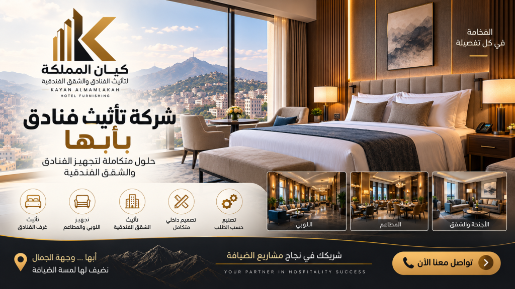 شركة تاثيث فنادق بأبها